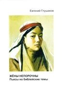 Дружини Непорочного. П'єси на біблійні теми від компанії Інтернет магазин emmaus - фото 1