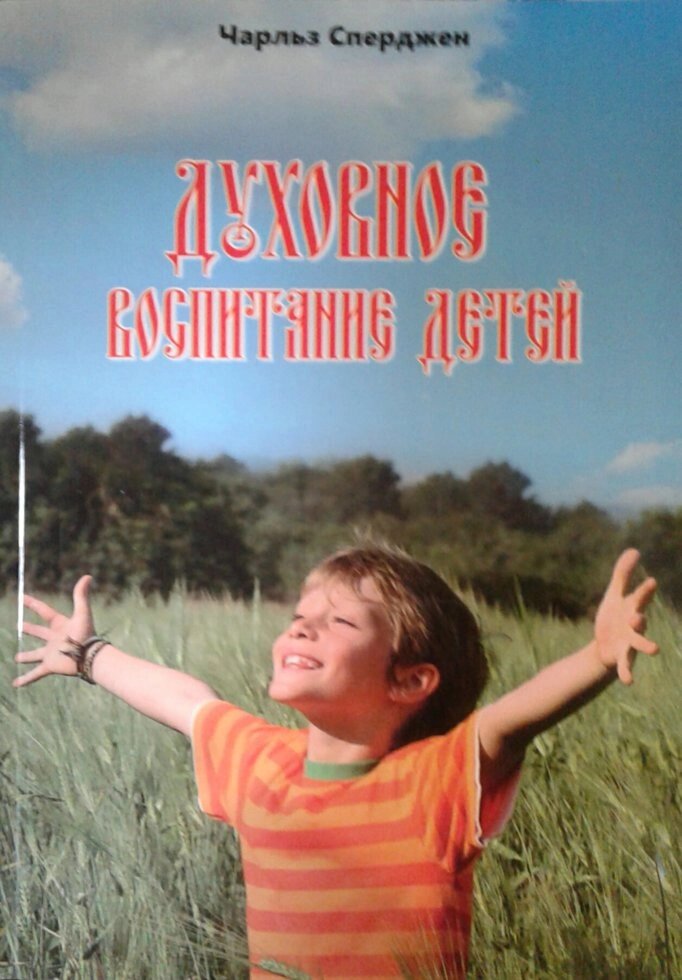 Духовне виховання дітей  Ч. Сперджен від компанії Інтернет магазин emmaus - фото 1