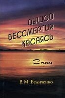 Душею безсмертя торкаючись  В. Беліченко від компанії Інтернет магазин emmaus - фото 1