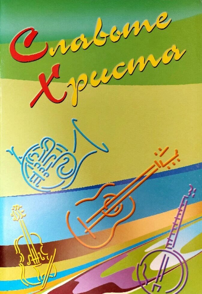 Дякуйте Христа. Нотний збірник для дітей та молоді від компанії Інтернет магазин emmaus - фото 1