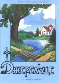 Джерельце  Л. Гапонюк від компанії Інтернет магазин emmaus - фото 1