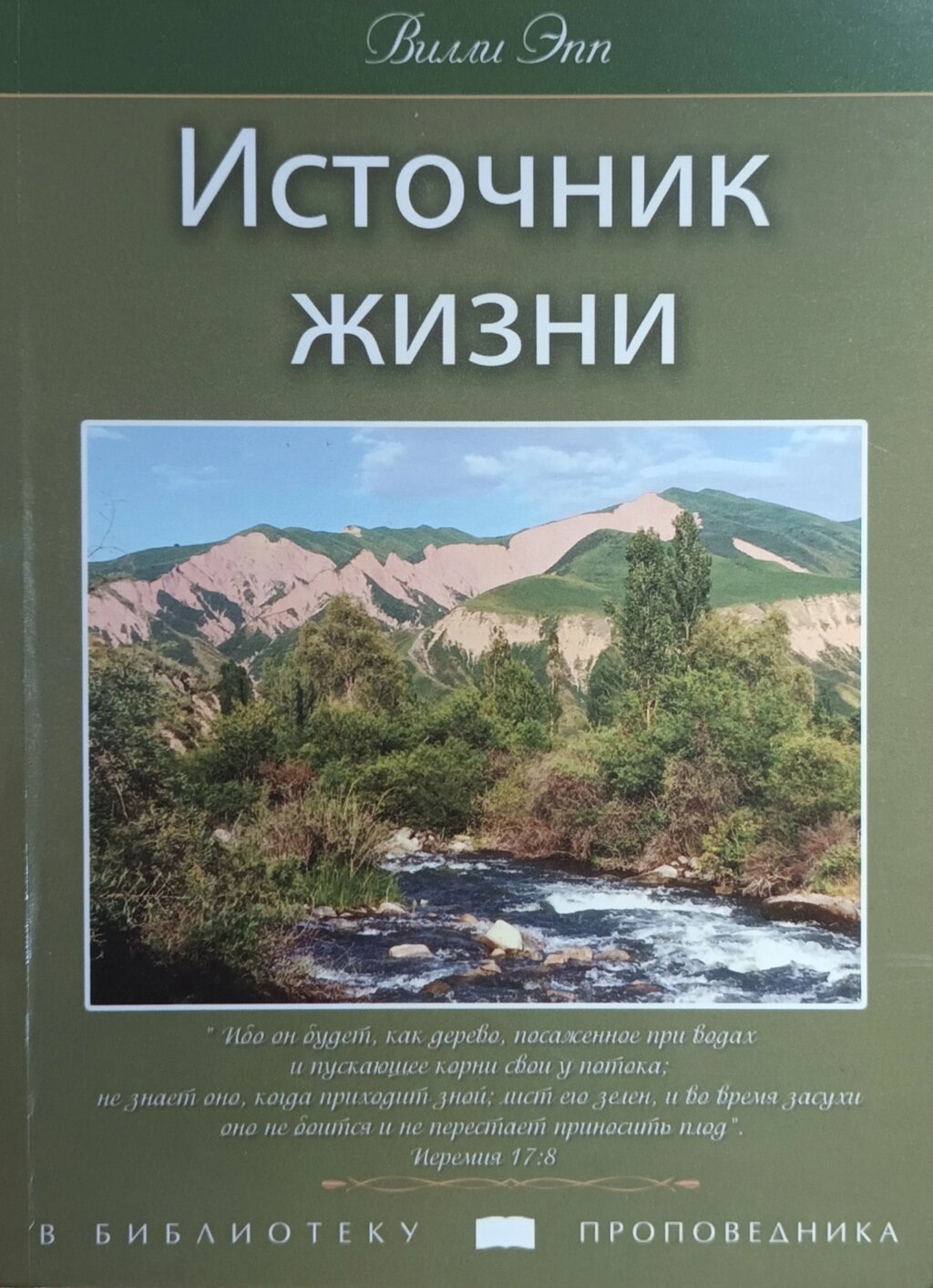 Джерело життя /В. Епп/ від компанії Інтернет магазин emmaus - фото 1
