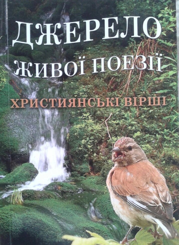 Джерело живої поезії  Християнські ВІРШІ від компанії Інтернет магазин emmaus - фото 1