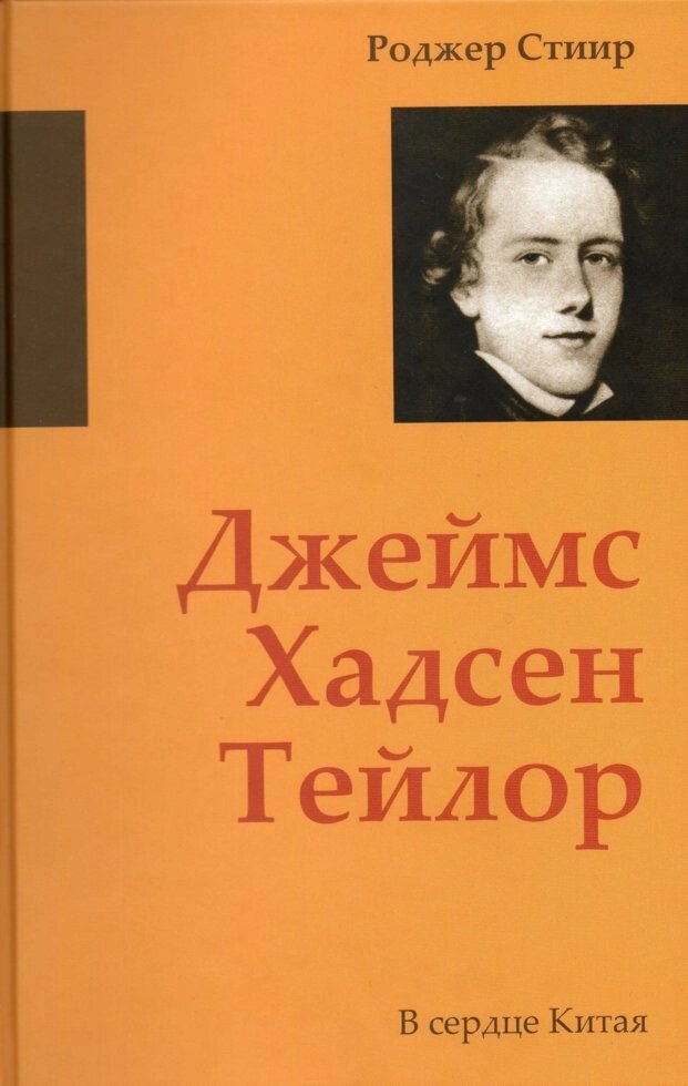 Джеймс Хадсен Тейлор. У серці Китаю  Р. Стіір від компанії Інтернет магазин emmaus - фото 1