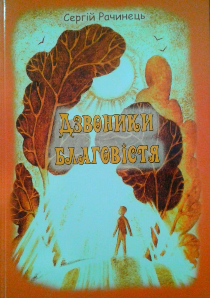 Дзвоник благовістя. Вірші та оповідання  С. Рачинець від компанії Інтернет магазин emmaus - фото 1