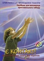 Є контакт! Посібник для Вихованця від компанії Інтернет магазин emmaus - фото 1