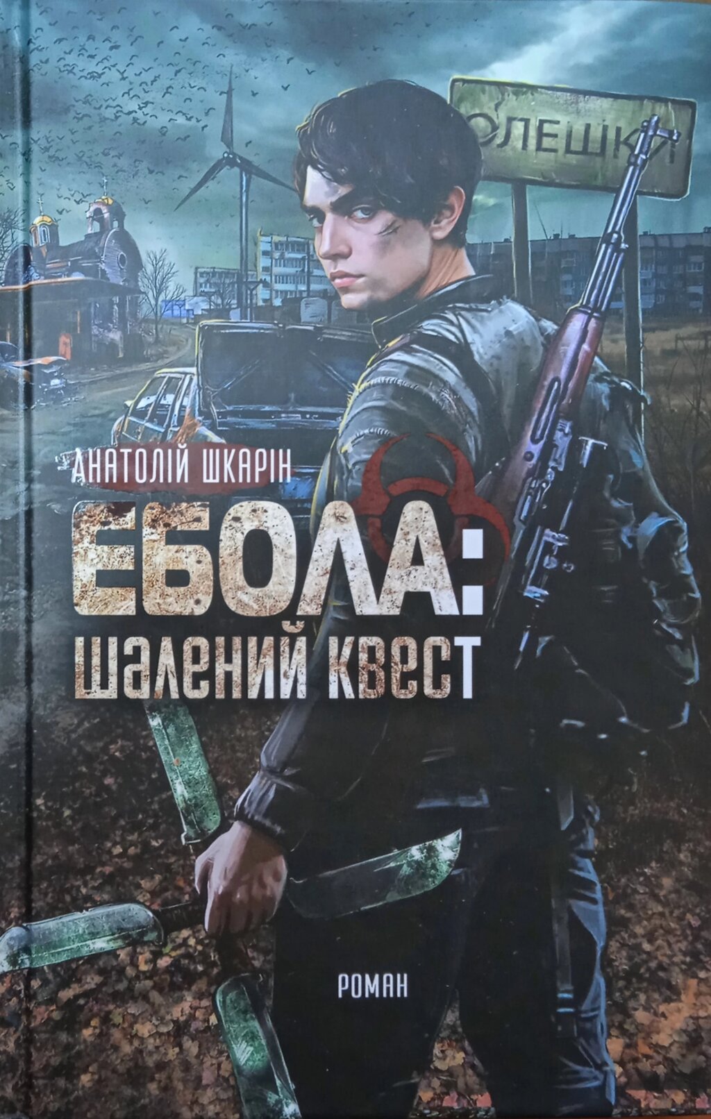 Ебола: шалений квест. Роман /А. Шкарін/ від компанії Інтернет магазин emmaus - фото 1