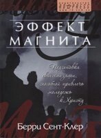 Ефект магніту  Б. СЕНТ-КЛЕР від компанії Інтернет магазин emmaus - фото 1