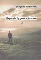 Екологія духовна и фізична. Вірші. М. Михайлюк від компанії Інтернет магазин emmaus - фото 1