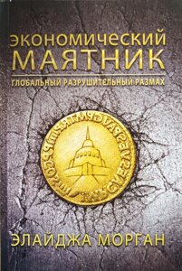 Економічний маятник. Глобальний руйнівний розмах / Е. Морган/