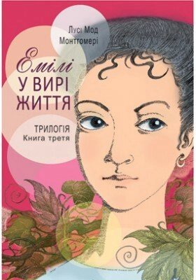 Емілі у вірі життя. Трилогія. Книга 3  Л. Монтгомері від компанії Інтернет магазин emmaus - фото 1