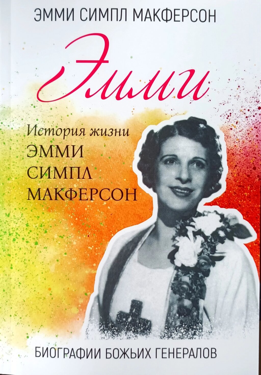 Еммі. Історія життя Еммі Сімпл Макферсон від компанії Інтернет магазин emmaus - фото 1