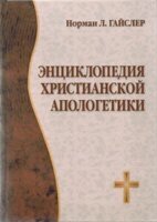 Енциклопедія християнської апологетики  Н. Гайслер від компанії Інтернет магазин emmaus - фото 1