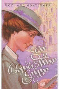 Енн Із Острови Принца Едварда. Книга 3  Л. МОНТГОМЕРІ від компанії Інтернет магазин emmaus - фото 1