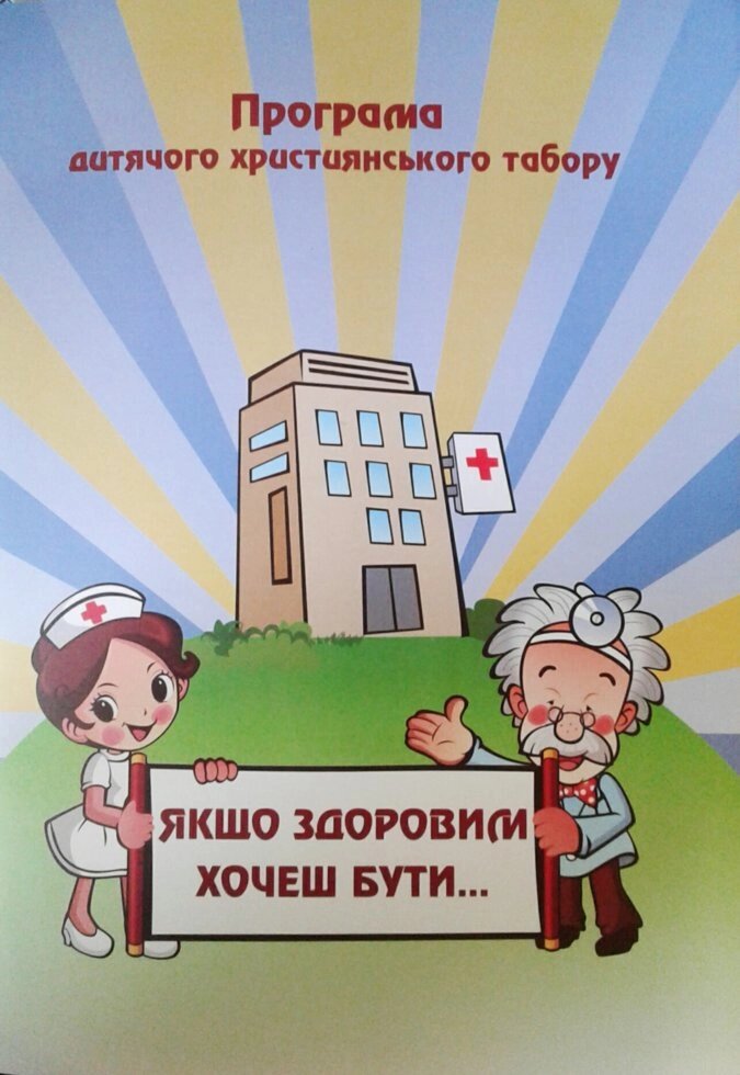 Если здоровим хочеш бути ... Програма дитячого християнського табору від компанії Інтернет магазин emmaus - фото 1