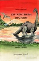 Ети таинственние динозаври. Пособие для детей, родителей, учителейН. Уиткомб від компанії Інтернет магазин emmaus - фото 1