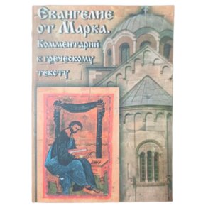 Євангеліє від Марка. Коментар до грецького тексту