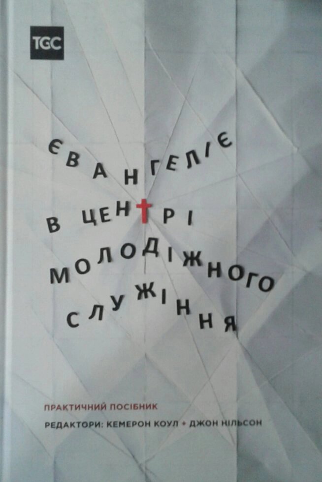 Євангеліє в центрі молодіжного Служіння. Практичний посібник  К. Коул, ДЖ. НІЛЬСОН від компанії Інтернет магазин emmaus - фото 1