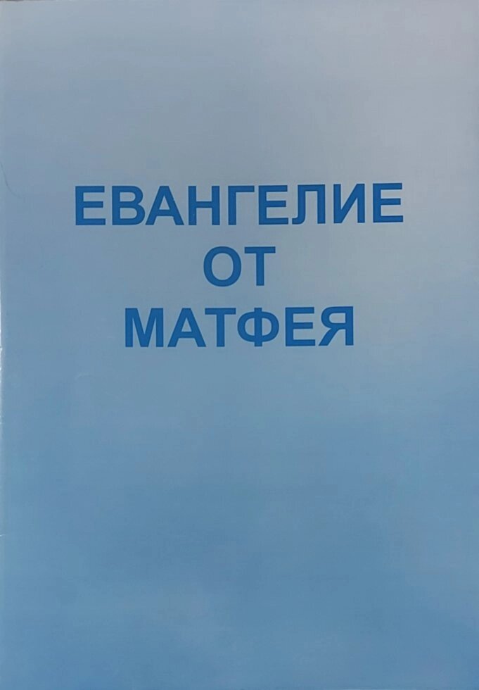 Євангеліє від Матвія  Велика шрифт від компанії Інтернет магазин emmaus - фото 1