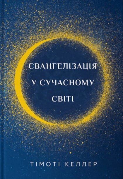 Євангелізація у сучасному світі /Т. Келлер/ від компанії Інтернет магазин emmaus - фото 1