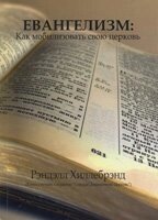 Євангелизм: як мобілзовать свою церкву (Книга-супутник до видання "Творячи динамічну церква")  Р. ХІЛЛЕБРЕНД від компанії Інтернет магазин emmaus - фото 1