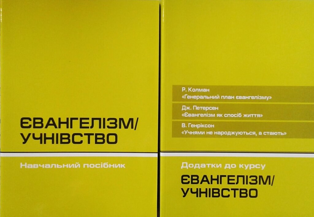 ЄвангелізмУчнівство. Генеральний план євангелізму Р. Колман, Євангелізм як спосіб життя Дж. Петерсен, Учнями не від компанії Інтернет магазин emmaus - фото 1