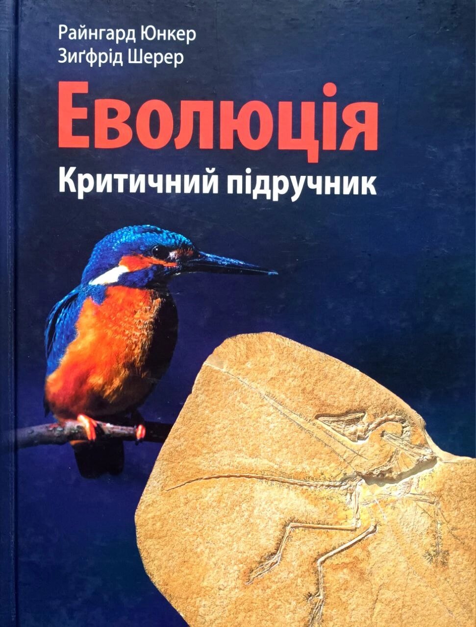 Еволюція. Критичний підручник /Юнкер, Шерер/ від компанії Інтернет магазин emmaus - фото 1