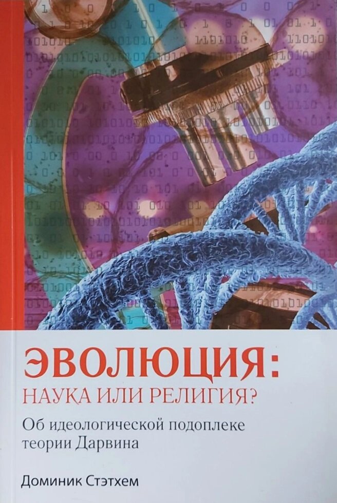 Еволюція: наука чи релігія? Про ідеологічний фон Дарвіна д. Stethem від компанії Інтернет магазин emmaus - фото 1