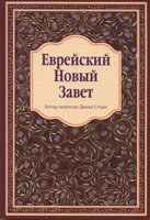 Єврейський Новий Завіт / Д. СТЕРН (м'яка) УЦІНЕНЬ від компанії Інтернет магазин emmaus - фото 1