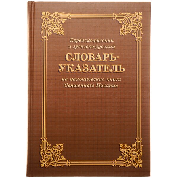 Єврейсько-російський і грецько-російський словник-покажчик на канонічні книги Святого Письма від компанії Інтернет магазин emmaus - фото 1