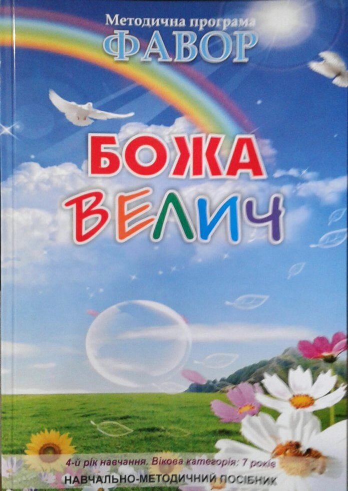 Фавор. Божа велич. Вікова категорія: 7років + QR-код від компанії Інтернет магазин emmaus - фото 1