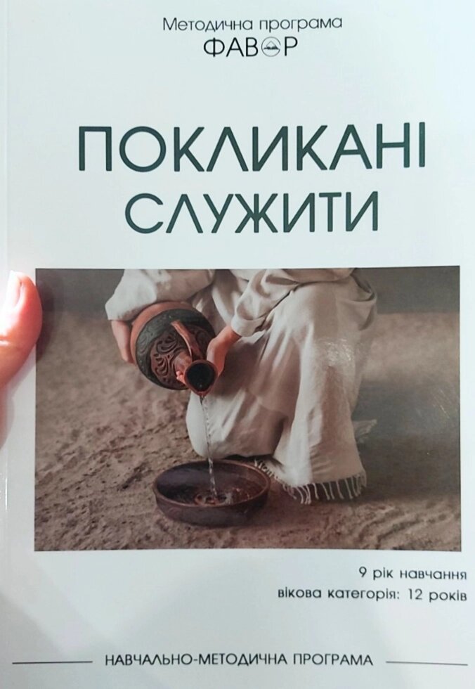 Фавор Покликані служити вік 12 років QR-код від компанії Інтернет магазин emmaus - фото 1