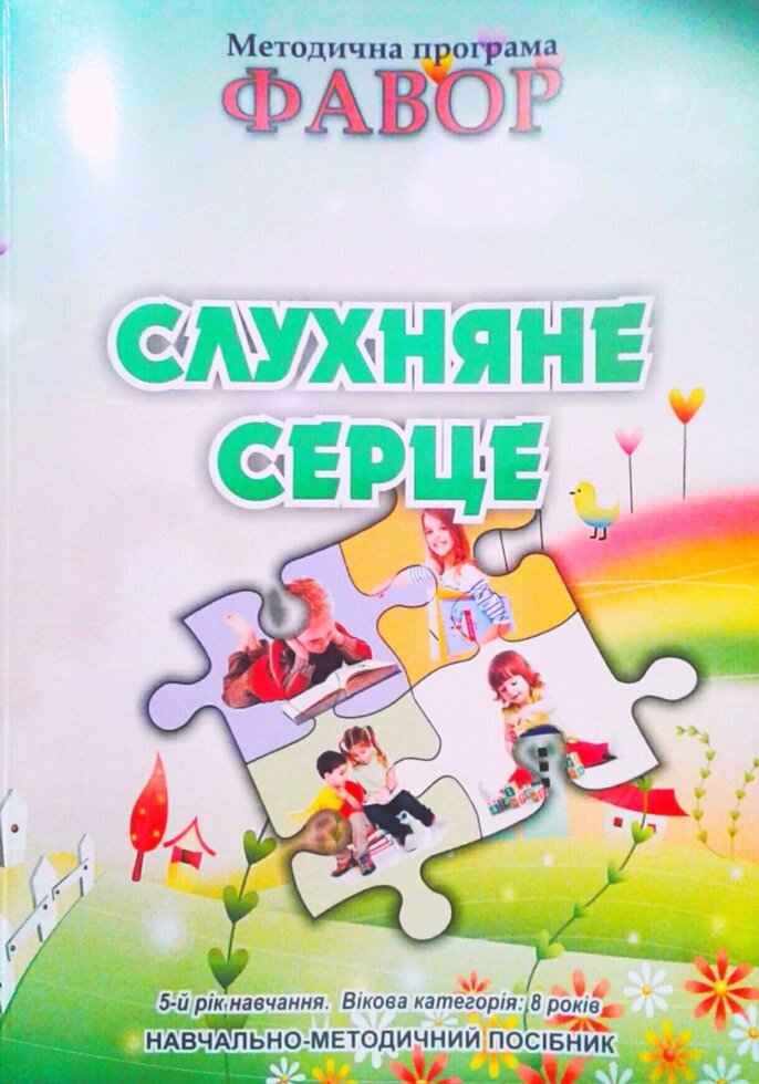 Фавор. СЛУХНЯНЕ СЕРЦЕ. П'ятий рік навчання. Вікова категорія 8 років+ QR-код від компанії Інтернет магазин emmaus - фото 1