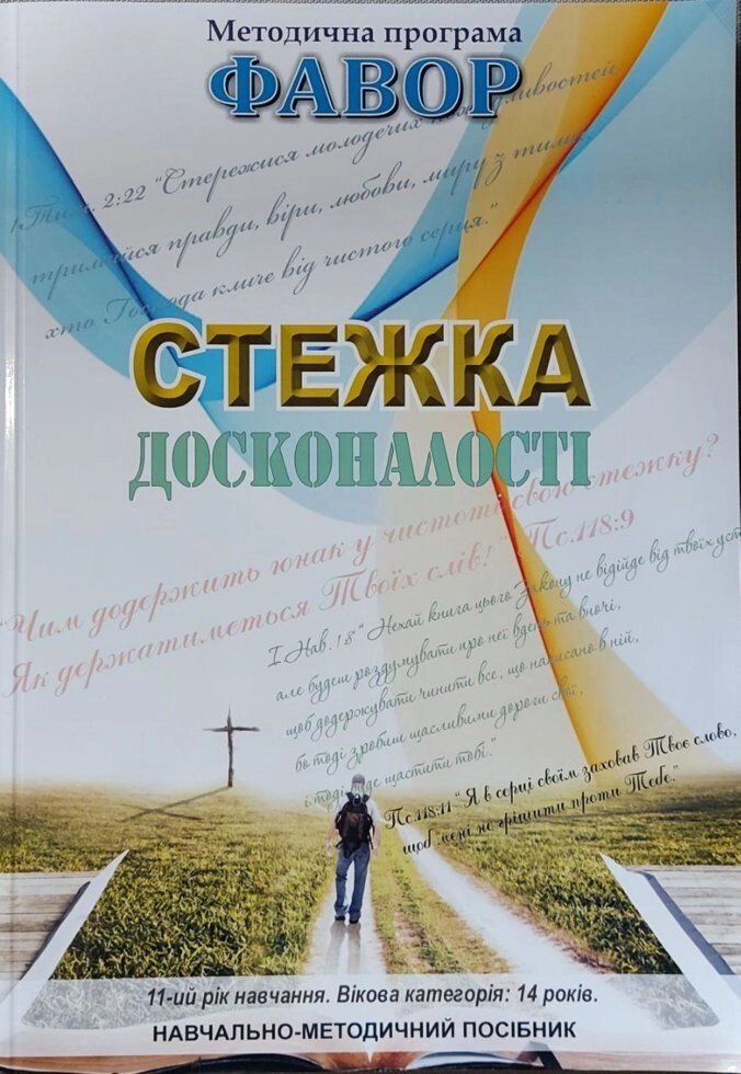 Фавор. СТЕЖКА ДОСКОНАЛОСТІ. Категорія 14 років. Одинадцятий рік навчання + QR-код від компанії Інтернет магазин emmaus - фото 1