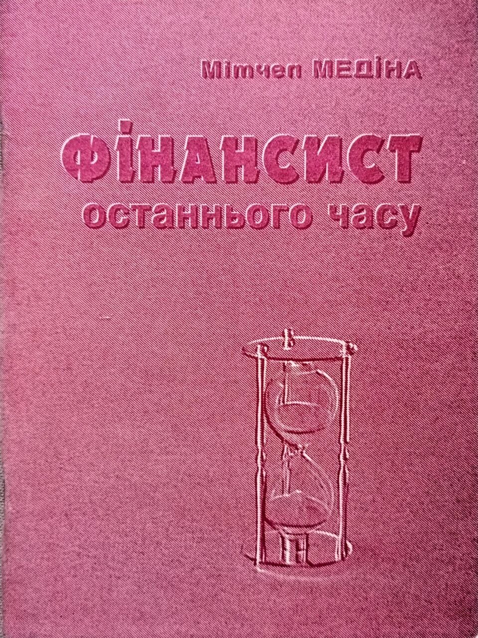 Фінансист останнього  часу /М. Медіна/ від компанії Інтернет магазин emmaus - фото 1