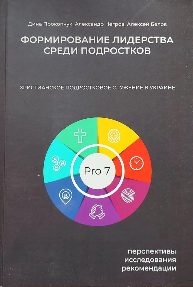 Формування лідерства серед підлітків  Д. Прокопчук від компанії Інтернет магазин emmaus - фото 1