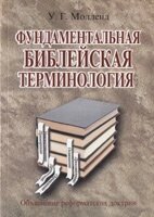 Фундаментальна біблійна термінологія  У. МОЛЛЕНД від компанії Інтернет магазин emmaus - фото 1