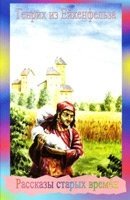 Генрих из Ейхенфельза. РАССКАЗИ СТАРИХ ВРЕМЕН від компанії Інтернет магазин emmaus - фото 1