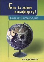 Геть Із зони комфорту!  ДЖ. Вервера від компанії Інтернет магазин emmaus - фото 1