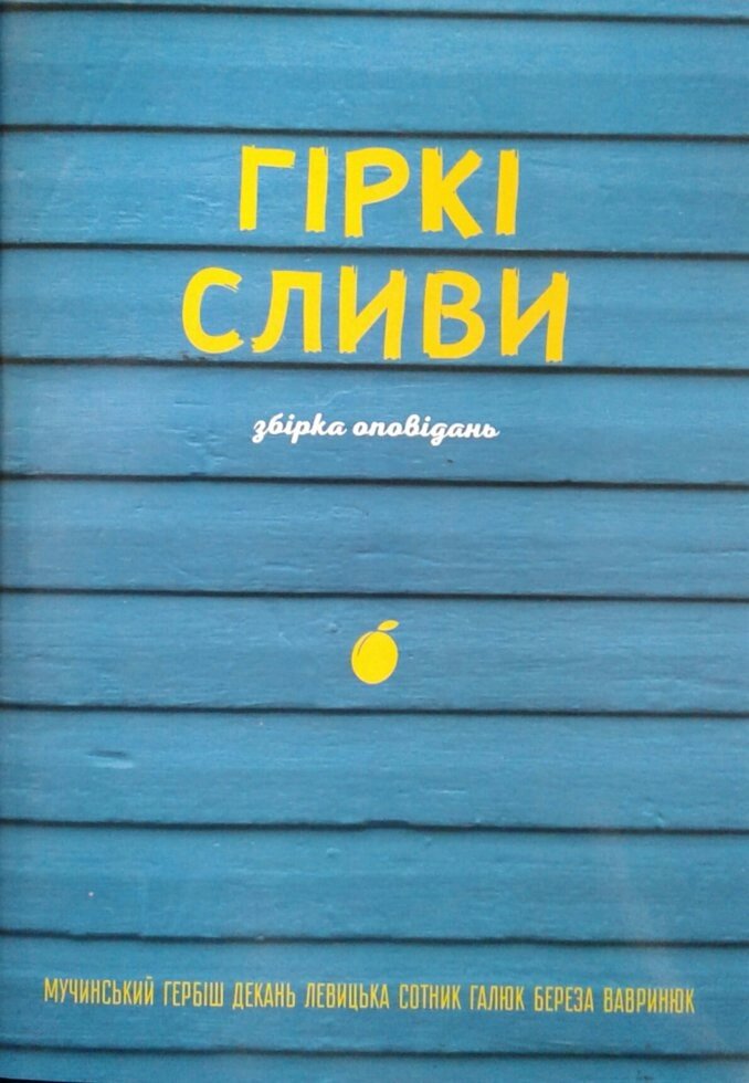 Гіркі сливи. Збірка оповідань від компанії Інтернет магазин emmaus - фото 1