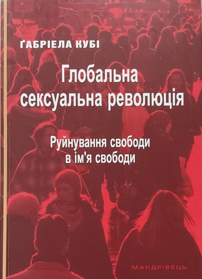 Глобальна сексуальна революція  Г. Кубі від компанії Інтернет магазин emmaus - фото 1