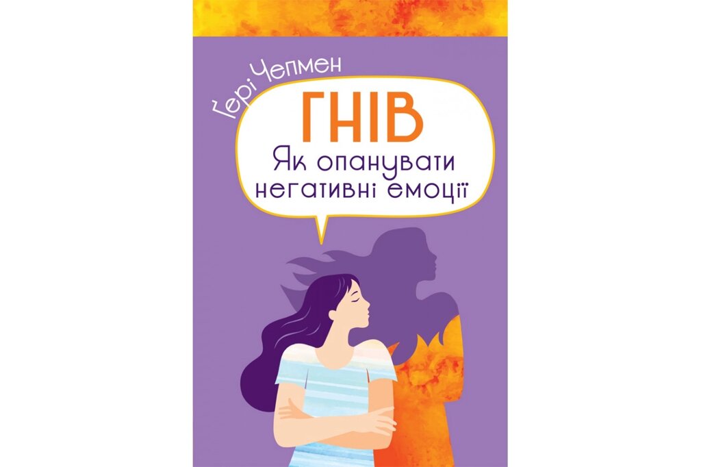 Гнів. Як опанувати негативні емоції /Г. Чепмен/ від компанії Інтернет магазин emmaus - фото 1