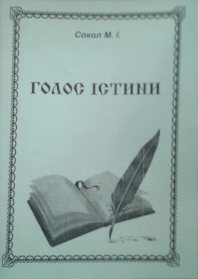 Голос істини  М. СОКОЛ від компанії Інтернет магазин emmaus - фото 1