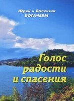 Голос радості і спасіння. Вірші  Богачова Юрій і Валентина від компанії Інтернет магазин emmaus - фото 1