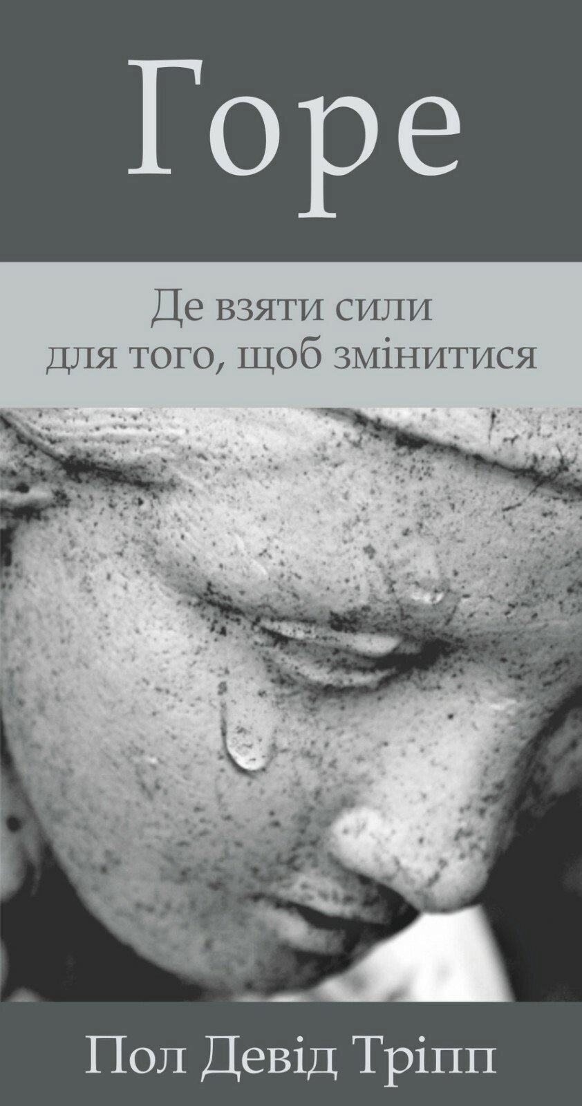 Горе. Де взяти сили для того, щоб змінитися/П. Тріпп від компанії Інтернет магазин emmaus - фото 1