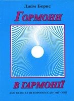 Гормони в гармонії або як НЕ буті ворогом самому Собі  ДЖ. БЕРНС від компанії Інтернет магазин emmaus - фото 1