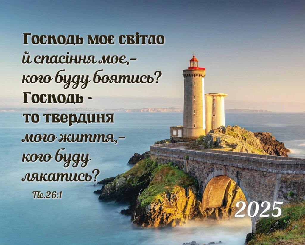 Господь моє світло /кишеньковий календар/ від компанії Інтернет магазин emmaus - фото 1