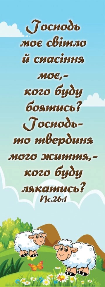 Господь моє світло, закладка від компанії Інтернет магазин emmaus - фото 1