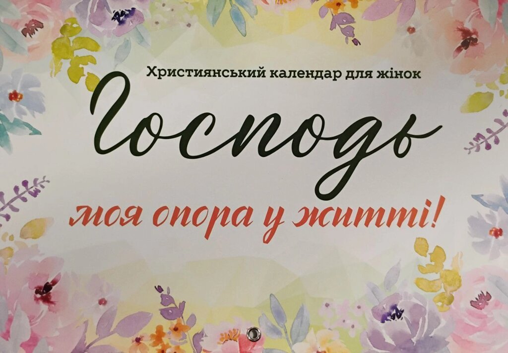 Господь моя опора у житті. Жіночий календар 2025 від компанії Інтернет магазин emmaus - фото 1