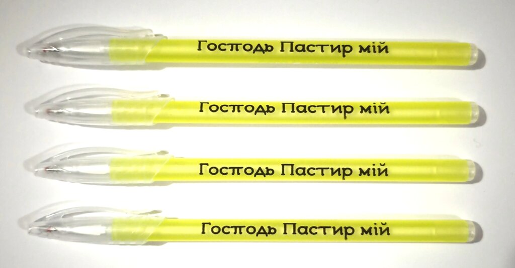 Господь Пастир мій /кулькова ручка жовта/ від компанії Інтернет магазин emmaus - фото 1